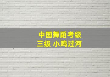 中国舞蹈考级三级 小鸡过河